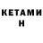 КЕТАМИН VHQ Iryna Fedotyuk